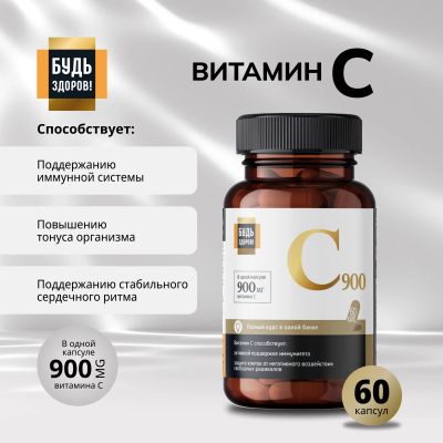 Лот: 23709806. Фото: 1. Будь Здоров Блэк Витамин С капс... Лекарства