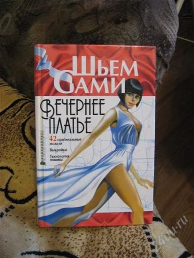 Лот: 2292423. Фото: 1. книга "Шьём сами" вечернее платье. Другое (литература, книги)