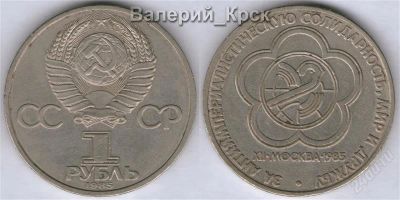Лот: 1039655. Фото: 1. 1 рубль 1985, XII Фестиваль молодёжи... Россия и СССР 1917-1991 года