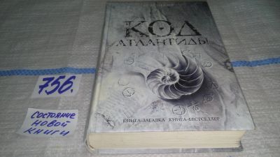 Лот: 11837897. Фото: 1. oz ...Код Атлантиды, Stel Pavlou... Художественная