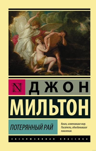 Лот: 16947174. Фото: 1. "Потерянный рай. Поэма" Мильтон... Художественная