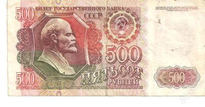 Лот: 2443516. Фото: 1. Банкнота 500 рублей 1992 года. Россия, СССР, страны СНГ
