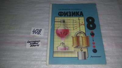 Лот: 9536044. Фото: 1. Физика. 8 класс, Александр Перышкин... Для школы