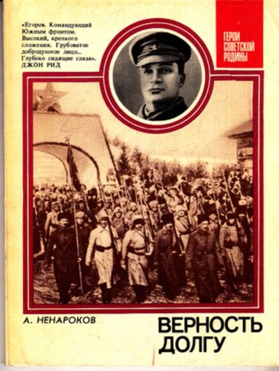 Лот: 23443048. Фото: 1. Верность долгу | Серия: Герои... Мемуары, биографии