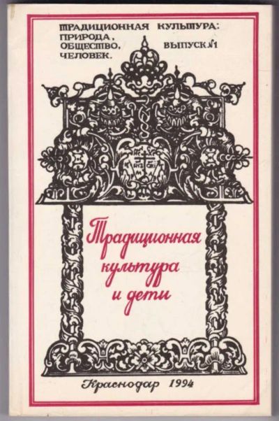 Лот: 23441596. Фото: 1. Традиционная культура и дети... Социология