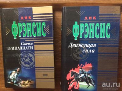 Лот: 17479179. Фото: 1. Дик Френсис, комплект из 2-х книг. Художественная