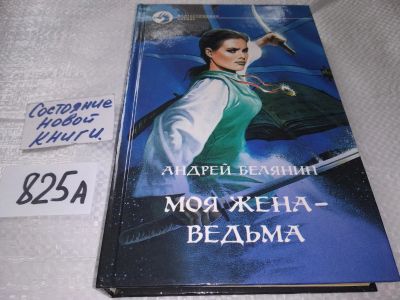 Лот: 18819873. Фото: 1. Белянин А. Моя жена - ведьма... Художественная