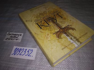 Лот: 11827938. Фото: 1. oz (3092352) Магический круг... Художественная