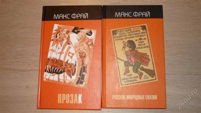 Лот: 2284552. Фото: 1. Макс Фрай. 2 книги одним лотом. Художественная