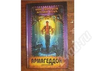 Лот: 11711. Фото: 1. Ник Перумав, Аллан Коул. Армагедон... Красноярск