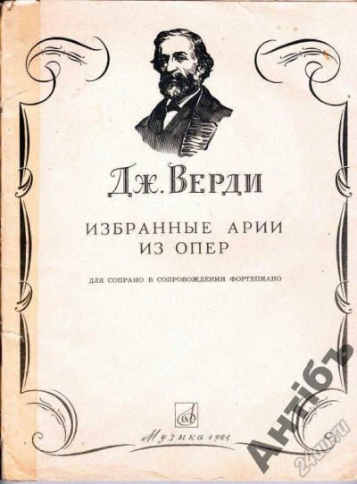 Лот: 5845839. Фото: 1. Ноты Дж.Верди изд.Музыка 1964... Книги