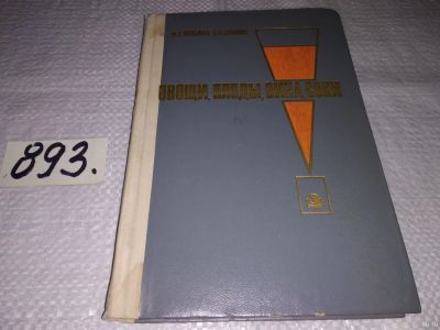 Лот: 13351520. Фото: 1. оз (22..01) Овощи, плоды, вина... Реклама, маркетинг