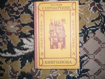 Лот: 19995698. Фото: 1. справочник книголюба. Спорт, самооборона, оружие
