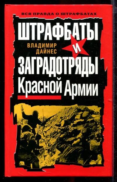 Лот: 23432892. Фото: 1. Штрафбаты и заградотряды Красной... История