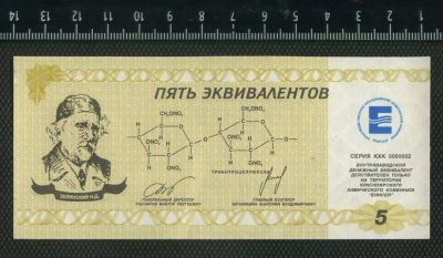 Лот: 10832027. Фото: 1. 5 эквивалентов 1992 год Химический... Россия, СССР, страны СНГ