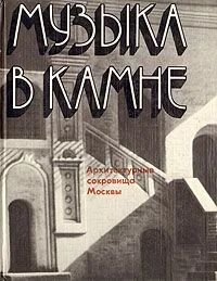 Лот: 11077461. Фото: 1. Александров Юрий - Музыка в камне... Архитектура