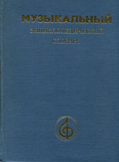 Лот: 23431579. Фото: 1. Музыкальный энциклопедический... Музыка