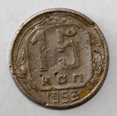 Лот: 4019122. Фото: 1. 15 копеек 1953 года с рубля. Россия и СССР 1917-1991 года