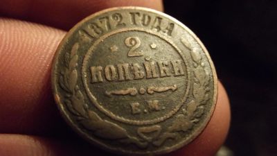 Лот: 10737744. Фото: 1. Редкая монета 2 копейки 1872 года... Россия до 1917 года