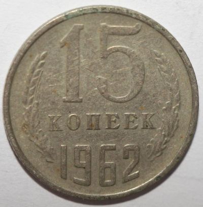 Лот: 8866124. Фото: 1. 15 копеек 1962 год. Россия и СССР 1917-1991 года