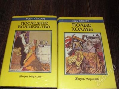 Лот: 414632. Фото: 1. Мэри Стюарт Жизнь Мерлина 2книги. Художественная