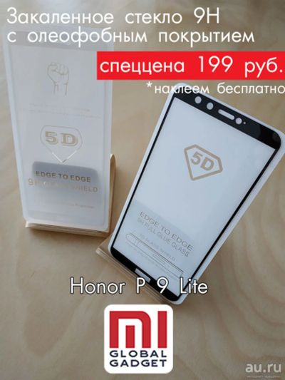 Лот: 13220850. Фото: 1. Стекло защитное Honor P 9 Lite... Защитные стёкла, защитные плёнки