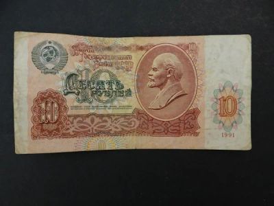 Лот: 9482864. Фото: 1. 10 рублей 1991 СССР БК 9808508. Россия, СССР, страны СНГ