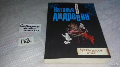 Лот: 8258451. Фото: 1. Наталья Андреева Десять ударов... Художественная