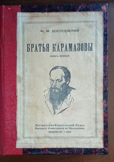 Лот: 24785830. Фото: 1. Ф.М. Достоевский. Братья Карамазовы... Книги
