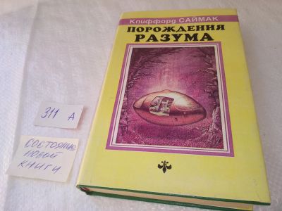 Лот: 18923608. Фото: 1. Порождения разума, Саймак Клиффорд... Художественная