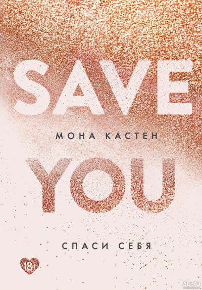 Лот: 15910555. Фото: 1. Мона Кастен "Спаси себя. Книга... Художественная