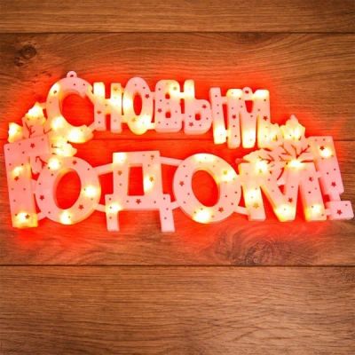 Лот: 24511022. Фото: 1. Фигурка NEON-NIGHT "С новым годом... Гирлянды, шарики, новогодние аксессуары