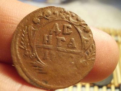 Лот: 15924095. Фото: 1. R-1! Самая редкая Денга данного... Россия до 1917 года