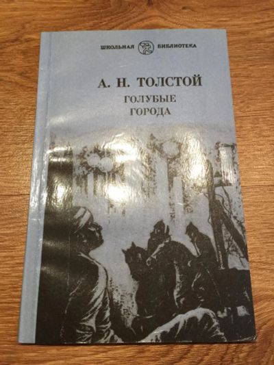 Лот: 11150671. Фото: 1. А. Н. Толстой "Голубые города". Художественная для детей