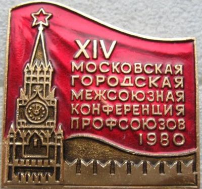Лот: 21734847. Фото: 1. Значок XIV Московская городская... Памятные медали