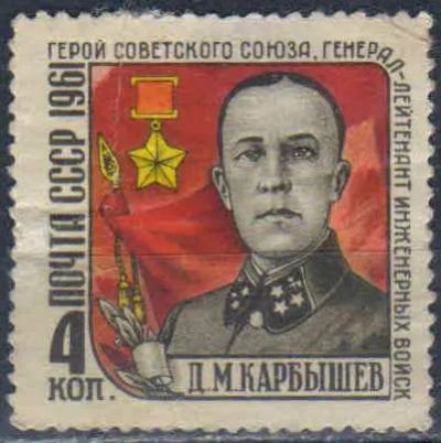 Лот: 25515702. Фото: 1. 1961, июнь. Памяти Д.М.Карбышева... Марки