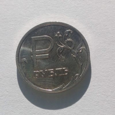 Лот: 19569892. Фото: 1. Монета 1 рубль 2014 с символом... Россия после 1991 года