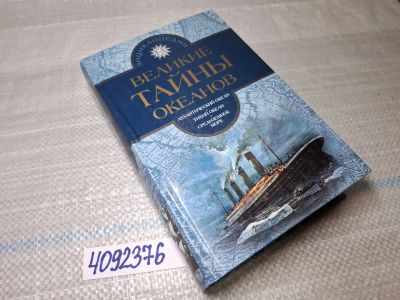 Лот: 25524385. Фото: 1. Oz/вбр (4092376) Великие тайны... История