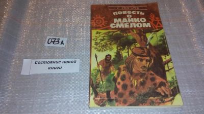 Лот: 7879909. Фото: 1. Повесть о Манко-Смелом, охотнике... Художественная для детей