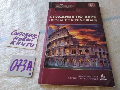 Лот: 19232140. Фото: 1. Спасение по вере. Послание к римлянам... Религия, оккультизм, эзотерика
