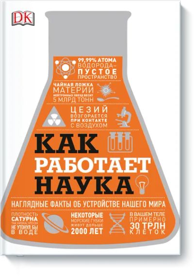 Лот: 24462884. Фото: 1. Как работает наука. Художественная для детей