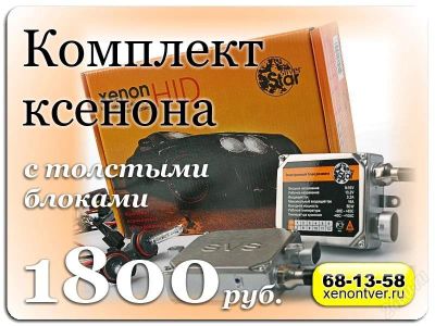 Лот: 2816229. Фото: 1. Комплект Ксенона Silver Star 9-16V... Электроприборы