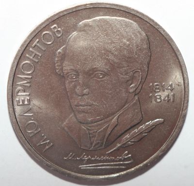 Лот: 5918222. Фото: 1. 1 рубль 1989 год Лермонтов М.Ю... Россия и СССР 1917-1991 года