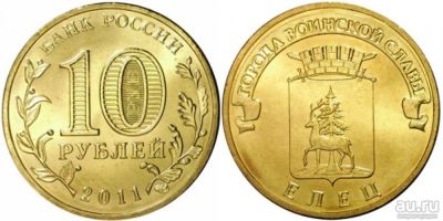 Лот: 1508359. Фото: 1. 10 рублей 2011 год. Елец. ГВС. Россия после 1991 года