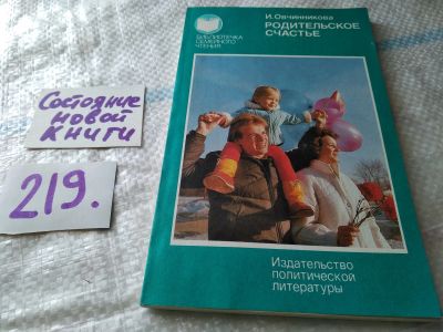 Лот: 18936930. Фото: 1. Овчинникова И.Г. Родительское... Книги для родителей