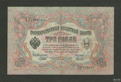 Лот: 16222405. Фото: 1. 3 рубля 1905 года (БЛ 518455... Россия, СССР, страны СНГ