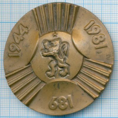 Лот: 17099866. Фото: 1. Болгария 1989 Медаль 13 веков... Сувенирные