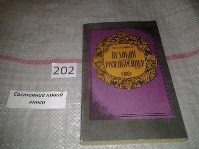 Лот: 7164767. Фото: 1. Великий Розенкрейцер, Всеволод... Художественная