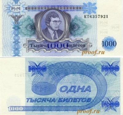 Лот: 1036029. Фото: 1. МММ. 1000 билетов. Пресс!. Россия, СССР, страны СНГ