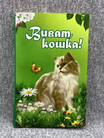 Лот: 25848134. Фото: 1. Виват, кошка!. Книги